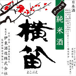 酒蔵横笛ラベル