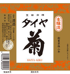 酒蔵ダイヤ菊ラベル