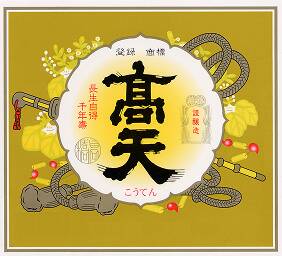 酒蔵髙天ラベル