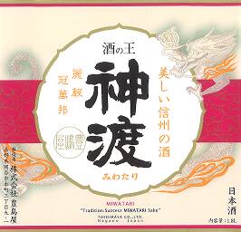 酒蔵神渡ラベル