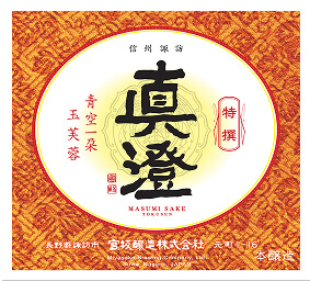 酒蔵真澄ラベル