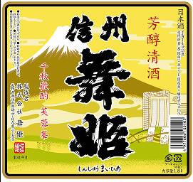 酒蔵舞姫ラベル