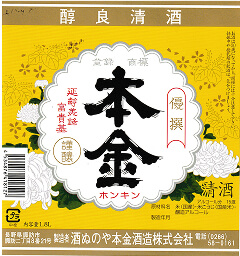 酒蔵本金ラベル